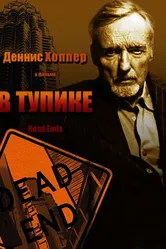 В тупике 1997 постер