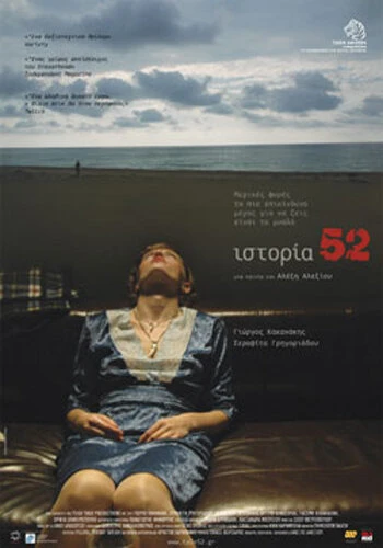 Постер История 52 2008