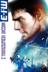 Миссия: невыполнима 3 2006 постер