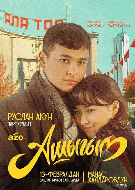 Постер Влюбленный 2025