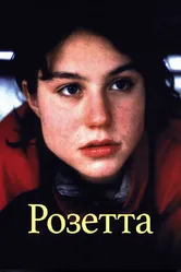 Розетта 1999 постер