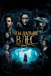 Чем дальше в лес... 2014 постер