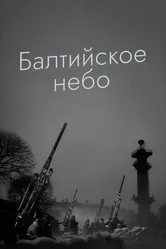 Балтийское небо 1960 постер
