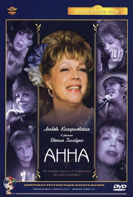 Постер Анна 2005