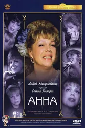 Анна 2005 постер