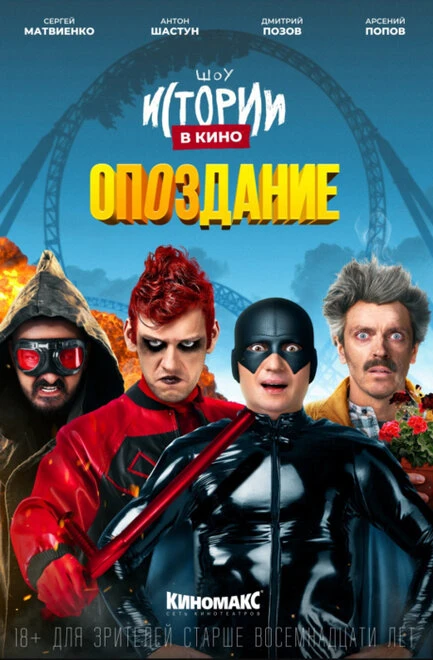 Постер Истории в кино: Опоздание 2022