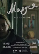 Маруся постер