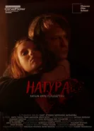 Натура постер