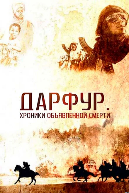 Постер Дарфур: Хроники объявленной смерти 2009