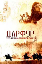 Дарфур: Хроники объявленной смерти 2009 постер