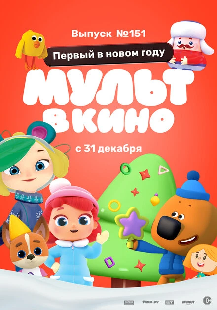 Постер МУЛЬТ в кино. Выпуск №151: Первый в новом году 2022
