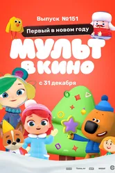 МУЛЬТ в кино. Выпуск №151: Первый в новом году 2022 постер