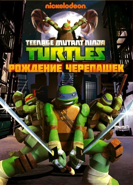 Постер Черепашки-ниндзя 2012
