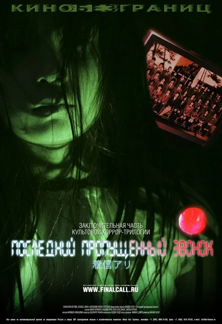 Постер Последний пропущенный звонок 2006