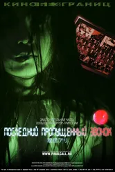 Последний пропущенный звонок 2006 постер