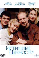 Истинные ценности 1998 постер