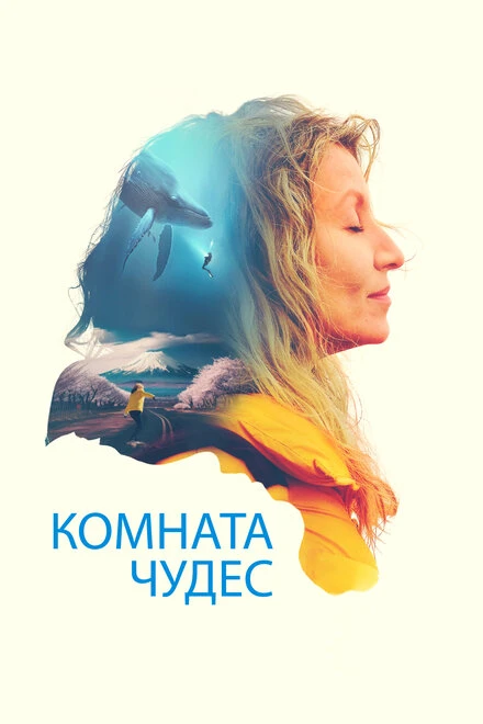 Постер Комната чудес 2023