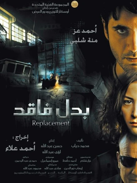 Постер Замена 2009