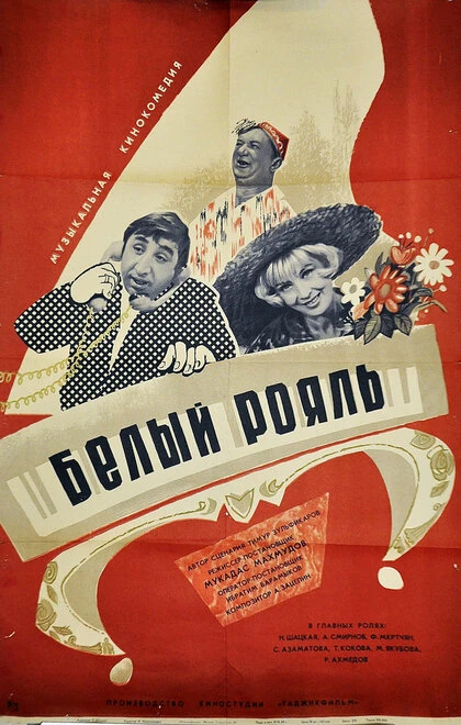 Постер Белый рояль 1968