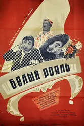 Белый рояль 1968 постер