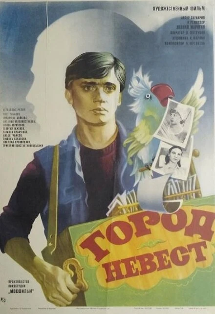 Постер Город невест 1985