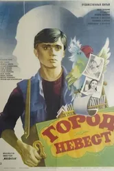 Город невест 1985 постер