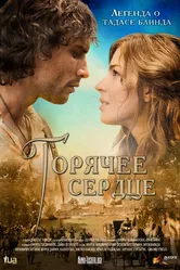 Горячее сердце 2011 постер