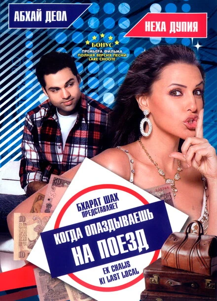 Постер Когда опаздываешь на поезд 2007