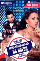 Когда опаздываешь на поезд 2007 постер