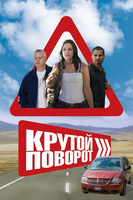 Постер Крутой поворот 2008