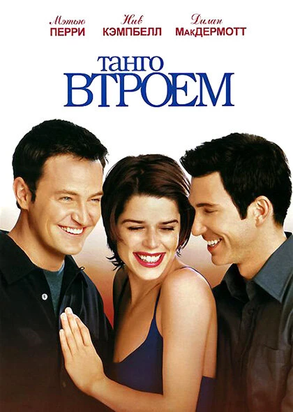 Постер Танго втроем 1999
