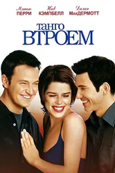Танго втроем 1999 постер