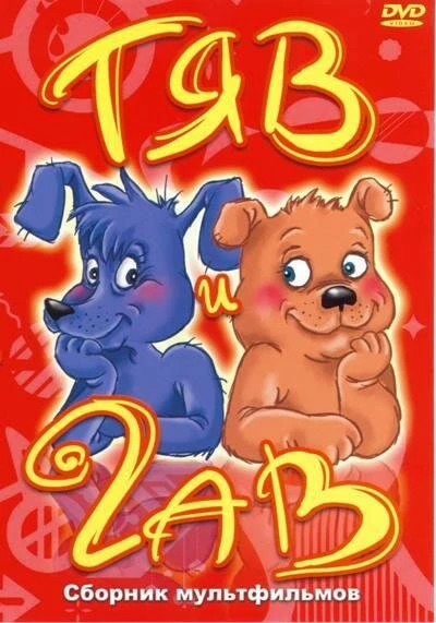 Постер Тяв и Гав 1967