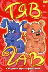 Тяв и Гав 1967 постер