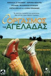 O orgasmos tis ageladas постер
