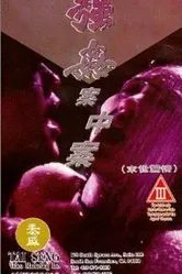 Запутанные случаи изнасилования 1993 постер