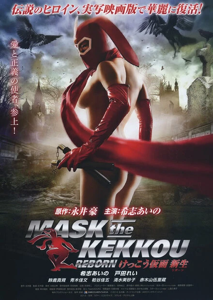 Постер Маска Кэкку: Возрождение 2012