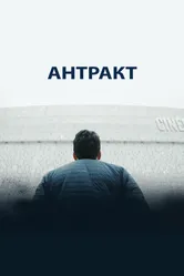 Антракт 2019 постер