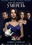 Кто-то должен умереть, Россия постер