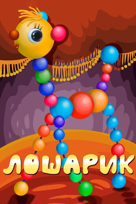 Постер Лошарик 1971
