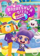 Волшебный отель Баббл постер