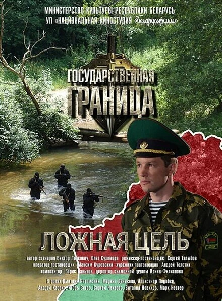 Постер Государственная граница. Фильм 12. Ложная цель 2015