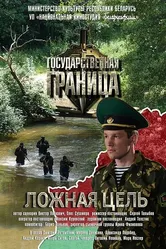 Государственная граница. Фильм 12. Ложная цель 2015 постер