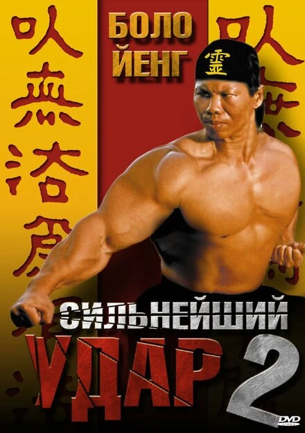 Постер Сильнейший удар 2 1996