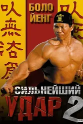 Сильнейший удар 2 1996 постер