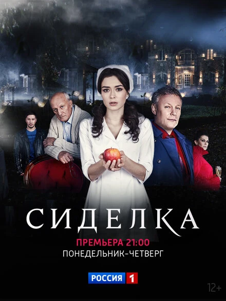 Постер Сиделка 2018