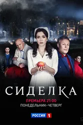 Сиделка 2018 постер