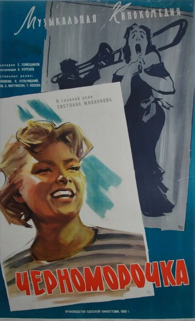 Постер Черноморочка 1959