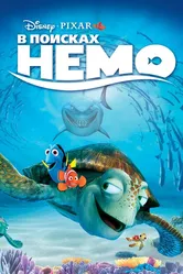 В поисках Немо 2003 постер