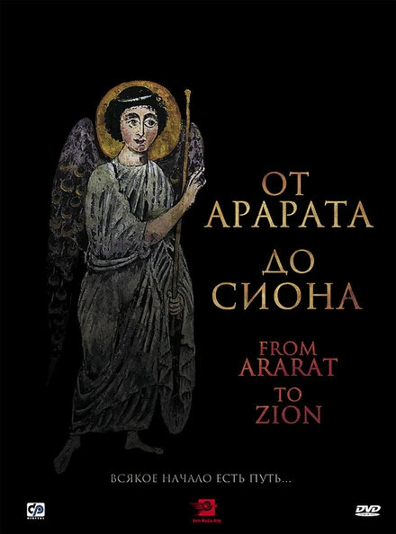 Постер От Арарата до Сиона 2009